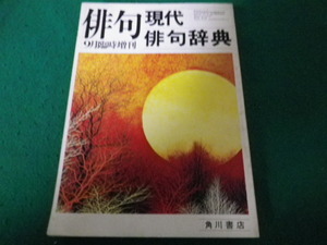 ■俳句 昭和52年9月臨時増刊 現代俳句辞典 角川書店 月刊誌■FAUB2023061205■