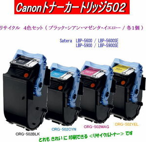 トナーカートリッジ502/CRG-502 カラー4色セット リサイクルトナー Canon カラープリンターLBP5600SE/LBP5610/LBP5900SE/LBP5910F用インク