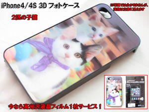 【iPhone 4 4S 3D 立体 薄型ケース】 2匹の 子猫 かわいい にゃんこ 液晶保護 フィルムサービス 飛び出す 立体画像 薄型ケース カバー n2it