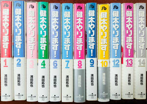 【中古漫画本】満田卓也　「健太やります！」　1－4，6-10、12-14巻全12巻不揃いセット　小学館文庫 