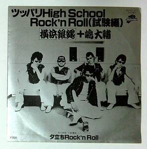 ◆中古EP盤◆横浜銀蝿◆嶋大輔◆ツッパリHigh School Rock