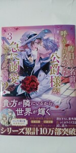 2月新刊*昨日まで名前も呼んでくれなかった公爵様が、急に溺愛してくるのですが？③* 三月叶姫*TOブックス