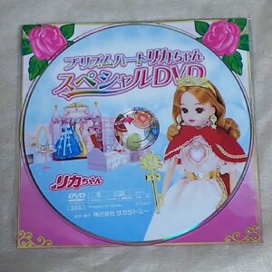 プリズムハート　リカちゃん　スペシャル　DVD　タカラトミー　TAKARA　TOMY　新品　未使用　希少品　入手困難　【管理(YF)RIKA-0001W】