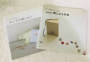 ちいさな刺しゅう・point刺しゅうの本・2冊組