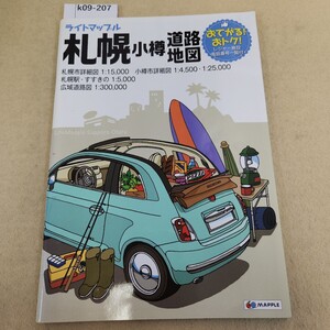 k09-207 ライトマップル 札幌 小樽 道路地図 2018年 3版2刷発行 発行日詳細不明 