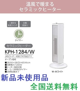 新品未使用★送料無料★暖房器具★セラミックヒーター KPH-1284 KOIZUMI コイズミ 温風で暖まる KPH-1284/W ★首振り機能★タイマー★即決