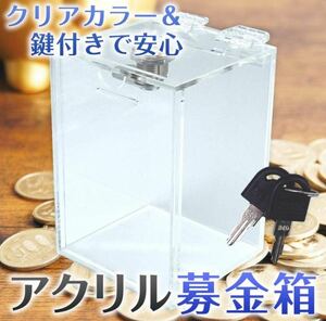 アクリル貯金箱 募金箱 札 500円玉 アクリル アンケートボックス 鍵付き ロック機能 子供 店舗 イベント