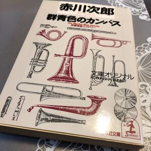 群青色のカンバス　赤川次郎　文庫本