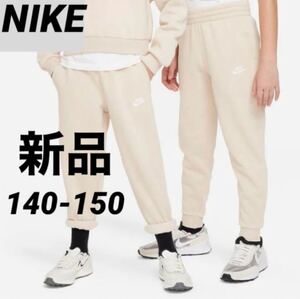 送料込み 新品 NIKE ナイキ 140-150cm スウェットパンツ ジュニア 裏フリース