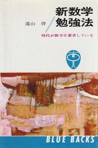 （古本）新数学勉強法 時代が数学を要求している 遠山啓 講談社 KB0007 19631130発行