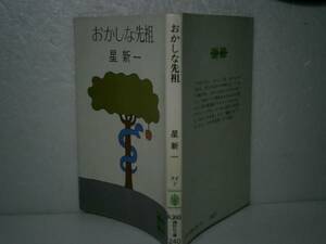 ★星新一『おかしな先祖』講談社文庫昭和49年-初版