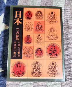 本　日本　一つの試論　ラフカディオ・ハーン　小泉八雲　平井呈一