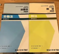 【公務員試験】刑法&労働法　テキスト&問題集（4点セット）