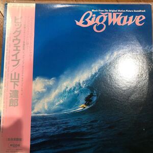 帯/LP レコード　山下達郎/Big Wave(ビッグウェイブ)/Moon Records(MOON-28019)/