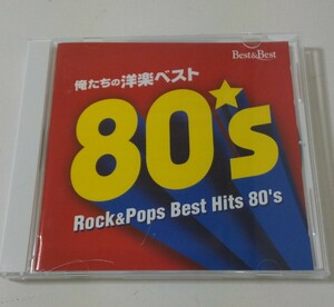 中古　国内CD　俺たちの洋楽80´S シカゴ a~ha イエス プリテンダーズ カーズ トムトムクラブ フォリナー フィル・コリンズ