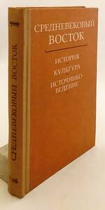 ロシア語洋書 中世の東洋：歴史 文化 資料研究 『Средневековый Восток』 1980 ●中東 中央アジア 東洋学 東方学 文明