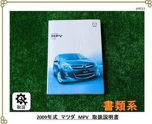 ■マツダ　MPV　■2007年発行　■取扱説明書　■MAZDA　ファミリーカー　ミニバン