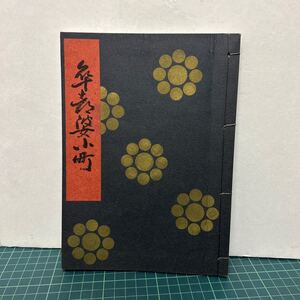 卒塔婆小町 金剛巌（訂正著作者） 昭和36年 檜書店 古書 和本