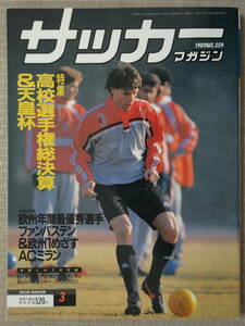 ★サッカーマガジン 1989年3月号／水沼決勝弾で天皇杯V,欧州年間最優秀選手,王国静岡の強さ,昭和天皇崩御／ACミラン,ファンバステン,清水商