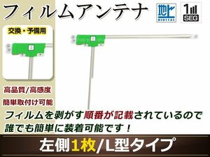 ホンダ ギャザズナビ VXM-155VFi 高感度 L型 フィルムアンテナ L 1枚 地デジ フルセグ ワンセグ対応