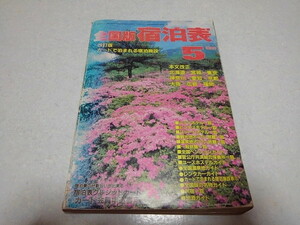 ☆　全国版宿泊表 1986年5月　※管理番号 pa1000