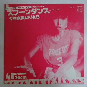 14032533;【美盤/国内盤プロモオンリー/12inch/45RPM】小林泉美 & F.M.B (清水靖晃 参加) / スプーンダンス 〈タイフーン