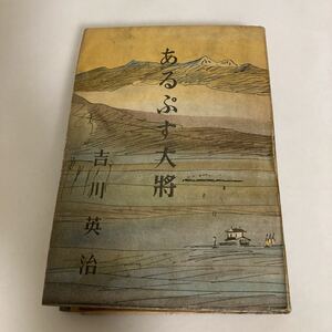 ◇送料無料◇ あるぷす大将 吉川英治 矢貴書店 昭和22年 ♪G2