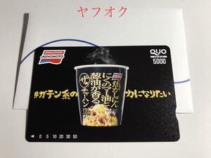 味の素「ザ★チャーハン」カップ オリジナルQUOカード 5000円分 未使用品