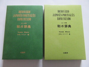 ★即決★「ローマ字 和ポ辞典」★柏書房