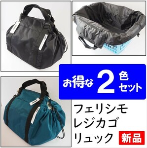 フェリシモ★新品★ブラック＆グリーン２色セット★定価8580円　レジカゴリュック　ベーシックカラー　エコバッグ レジカゴバッグ リュック