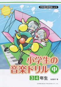 学校教科書準拠による 小学生の音楽ドリル 中 3・4年生 ドレミ楽譜出版社