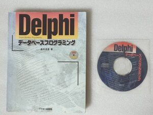 Delphiデータベースプログラミング （古本、1996年7月15日株式会社アスキー発行）