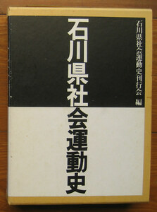 「終活」石川県社会運動史刊行会編『石川県社会運動史』能登印刷出版部（1989）初　函