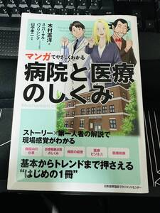 マンガでやさしくわかる病院と医療のしくみ 木村憲洋／著　ユニバーサル・パブリシング／シナリオ制作　山中孝二／作画