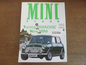 2209AO●MINI FREAK ミニ・フリーク 2002.4 vol63●Tuning PARADISE New MINI/再見・出現/ミニ・トランジャンTJ 3rd北関東編