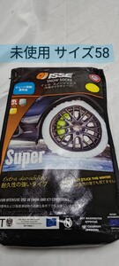 未使用/ISSE サイズ58 スーパー イッセ スノーソックス 布製チェーン