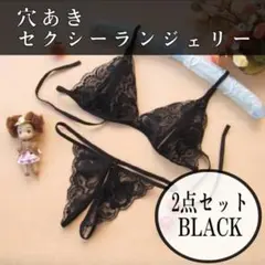 穴あき　ランジェリー　ブラ　ショーツ　セット　下着　黒　ブラック　セクシー