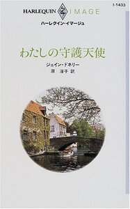 わたしの守護天使 (ハーレクイン・イマージュ1433) ジェイン ドネリー (著)原 淳子 (翻訳)