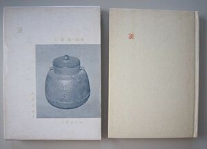 【本、雑誌】　茶道文庫2　釜　著者：加藤義一郎　II185