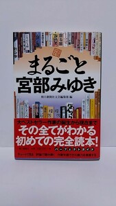 2309-34宮部みゆき「まるごと宮部みゆき」2002年年初版帯付