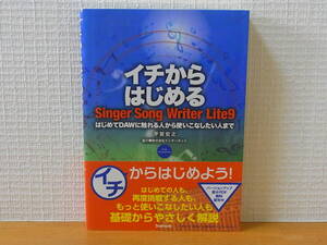 イチからはじめるSinger Song Writer Lite 9 はじめてDAWに触れる人から使いこなしたい人まで 平賀宏之　単行本