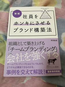 社員をホンキにさせるブランド構築法　定価2200円＋税ここで差がつく ビジネス書自己啓発　経営者　組織改善