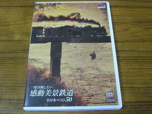 ●開封済みDVD 「一度は旅したい　感動美景鉄道　全日本ベスト50」　※即決価格あり！