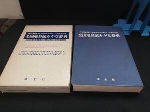 【中古 送料込】『全国地名読みがな辞典』出版社　清光社　昭和52年10月17日初版発行　◆N10-603