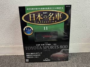 【KM287】★未開封★ 日本の名車 11 1/64 コレクション TOYOTA SPORTS800 UP15 トヨタ スポーツ