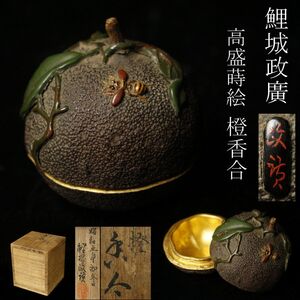 【LIG】鯉城政廣 高盛蒔絵 橙香合 昭和五年 共箱 茶道具 旧家蔵出品 [.WI]25.1