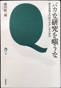 バカな研究を嗤うな　?寄生虫博士の90％おかしな人生力 (tanQブ