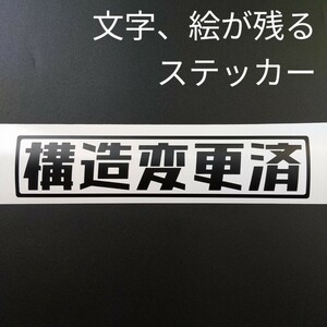 楽しい 構造変更済 ステッカー スズキジムニー JA11 JB23 JB64 シエラ 軽トラ バン キャリイ アクティ サンバー トラック カスタムパーツ