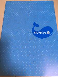 非売品特典ポストカード付き パンフレット クジラのいた夏 野村周平 松岡卓弥 浜尾京介 松島庄汰 出演