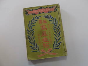 古書籍／「征露　寫眞画帖」明治38年・實業之日本社発行／和綴じ３冊／長期経年使用・保管品